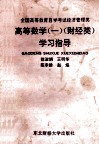 高等数学  1  财经类  学习指导 封面
