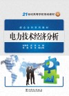 电力技术经济分析 封面