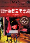 假如给我三天光明  彩图版