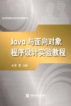 Java与面向对象程序设计实验教程