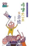 喷嚏大王当总统  注音版