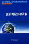 摄影测量实验教程封面