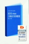 全国高等院校艺术设计应用与创新规划教材编委会  3ds max 三维设计实例教程