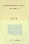 来华留学生教育结构历史研究  1950-2010