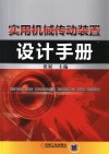实用机械传动装置设计手册封面