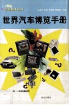 世界汽车博览手册