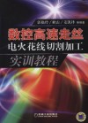 数控高速走丝电火花线切割加工实训教程