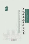 老挝佬族起源研究文集封面
