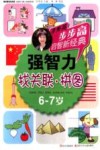 步步高启智新经典  强智力  找关联  拼图  6-7岁