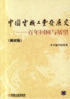 中国电机工业发展史  百年回顾与展望  教材版 封面