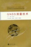 GNSS测量技术封面