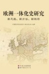 欧洲一体化史研究 新思路、新方法、新框架封面