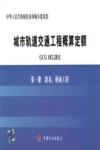 GCG102-2011 城市轨道交通工程概算定额  第1册  路基、桥涵工程
