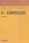 农工一体化循环经济运行模式 封面