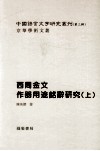 西周金文作器用途铭辞研究  上 封面