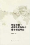 转型体制下各国政党体制与选举制度研究封面