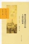 都市化进程中的上海出版业  1843-1949 封面