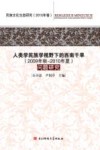人类学民族学视野下的西南干旱（2009年秋-2010年夏）问题研究