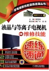 液晶与等离子电视机维修技能速练速通