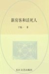 新房客和活死人 封面
