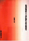 抗战时期陕甘宁边区锄奸反特法制研究  法理学、法史学著作