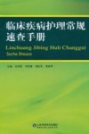 临床疾病护理常规速查手册封面