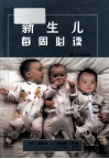 新生儿每周必读