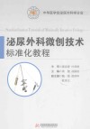 泌尿外科微创技术标准化教程封面