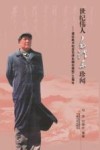 世纪伟人毛泽东珍闻封面
