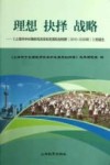 理想  抉择  战略  上海市中长期教育改革和发展规划纲要的诞生