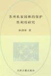 苏州私家园林的保护性利用研究 封面
