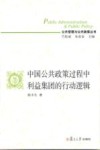 中国公共政策过程中利益集团的行动逻辑