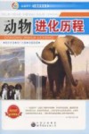 动物进化历程封面