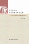 社会分工的历史衍进与理论反思  以社会主义和谐社会的构建为指向的研究