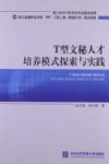 T型文秘人才培养模式探索与实践