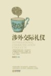 涉外交际礼仪封面