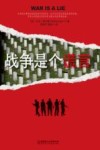 战争是个谎言封面