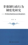 非强制行政行为制度化研究寻求政府柔性执法的制度规约