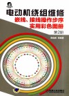 电动机绕组维修  嵌线、接线操作步序实用彩色图册  第2册封面