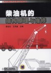柴油机的结构原理与维修封面