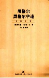黑格尔  黑格尔学述