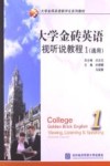 大学金砖英语视听说教程  1  通用