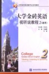 大学金砖英语视听说教程  2  通用
