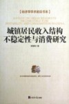 城镇居民收入结构  不稳定性与消费研究