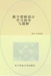 数字逻辑设计学习指导与题解