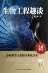 生物工程趣谈封面