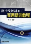 数控线切割加工实用培训教程封面