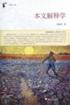 本文解释学