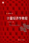 计量经济学教程