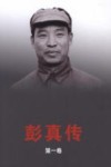 彭真传  第1卷  1902-1948